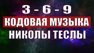 Открыли музыкальный код Николы Теслы 369 СЕКРЕТ [upl. by Lussier]