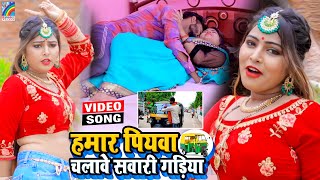 VIDEO Hamar Piyawa Chalawe Sawari Gadiya Antra Singh Priyanka  Bhojpuri Song 2021 [upl. by Levenson]