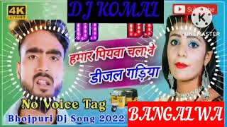 humar piyawa chalawe dijal gariya dj komal [upl. by Durrej989]