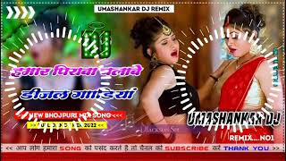 Hamar piyava chalave diesel Gadiya Bhojpuri DJ Malay music [upl. by Asilak]